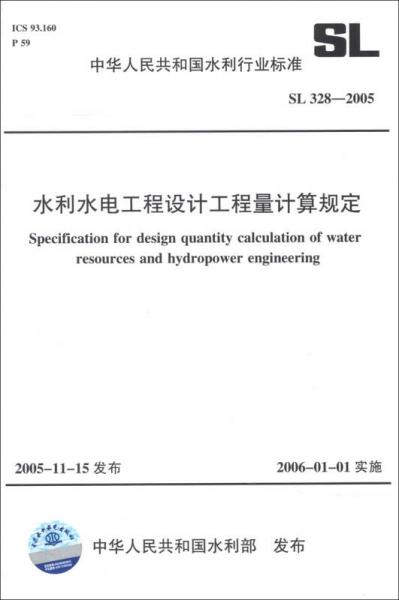 中华人民共和国水利行业标准（SL 328-2005）：水利水电工程设计工程量计算规定