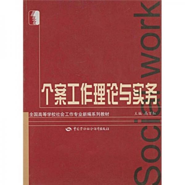 全國高等學(xué)校社會(huì)工作專業(yè)新編系列教材：個(gè)案工作理論與實(shí)務(wù)