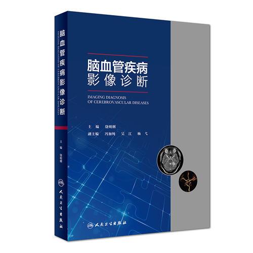 腦血管疾病影像診斷