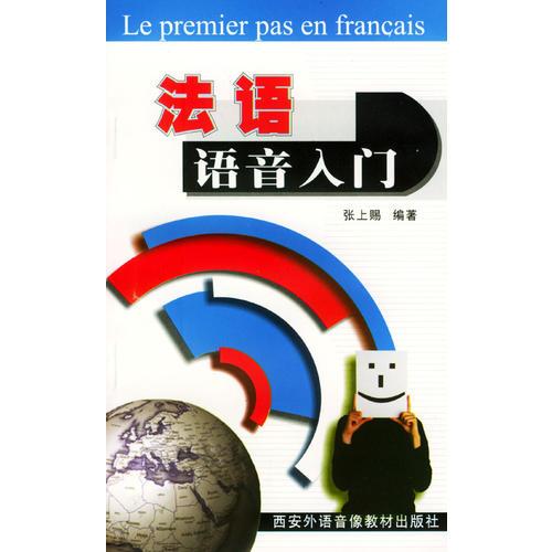 法语语音入门（1书+2磁带）