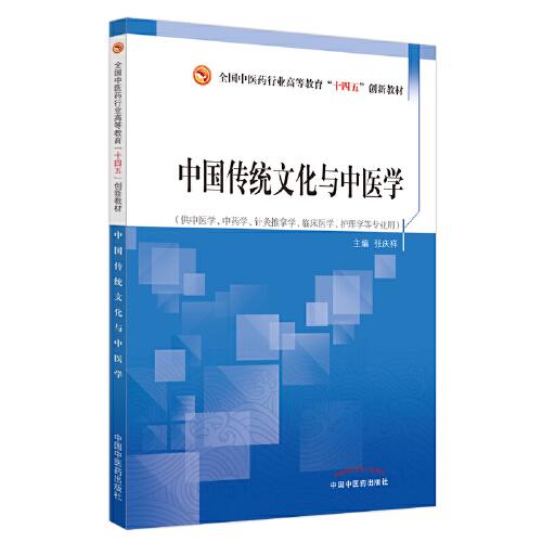 中國(guó)傳統(tǒng)文化與中醫(yī)學(xué)·全國(guó)中醫(yī)藥行業(yè)高等教育“十四五”創(chuàng)新教材