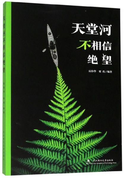 天堂河不相信絕望