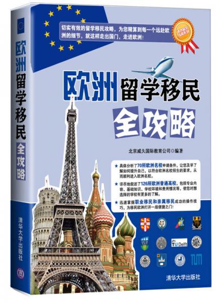海外留學(xué)指南系列：歐洲留學(xué)移民全攻略
