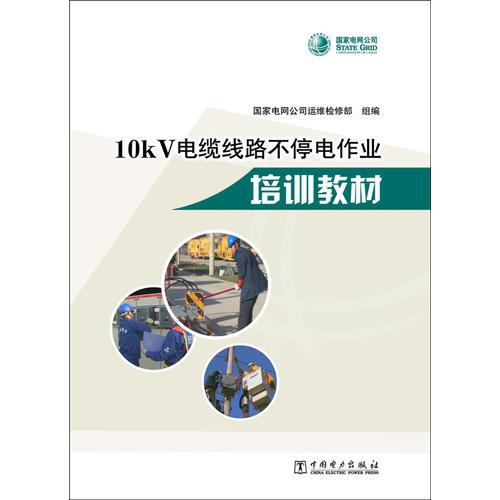 10kV電纜線路不停電作業(yè)培訓(xùn)教材