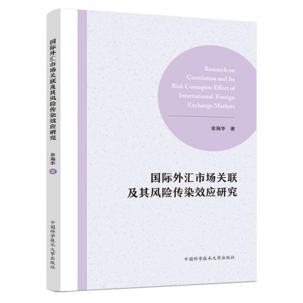 國(guó)際外匯市場(chǎng)關(guān)聯(lián)及其風(fēng)險(xiǎn)傳染效應(yīng)研究
