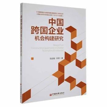 中國跨國企業(yè)機會構(gòu)建研究