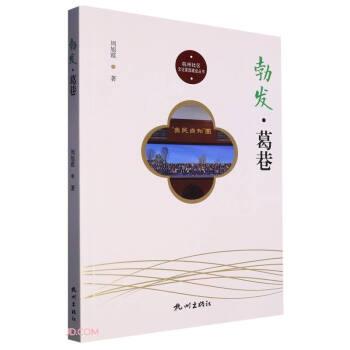 勃发葛巷/杭州社区文化家园建设丛书
