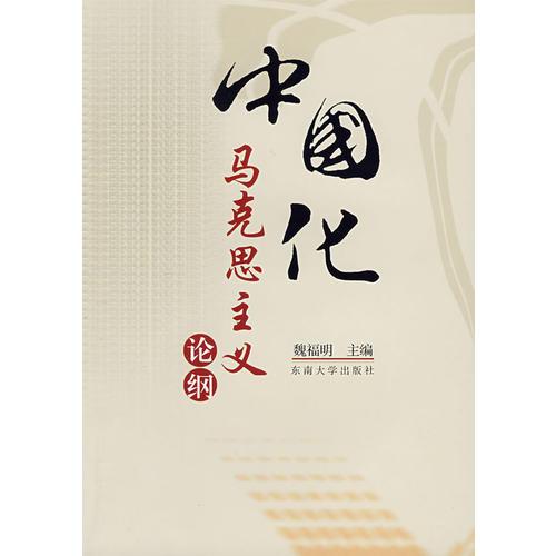 中國化馬克思主義論綱