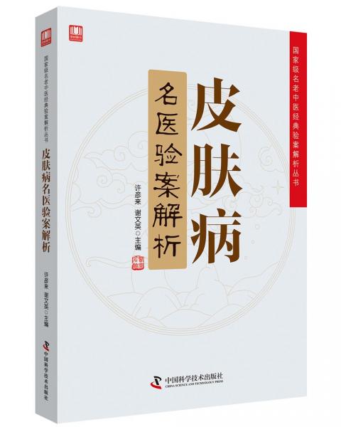 皮膚病名醫(yī)驗案解析