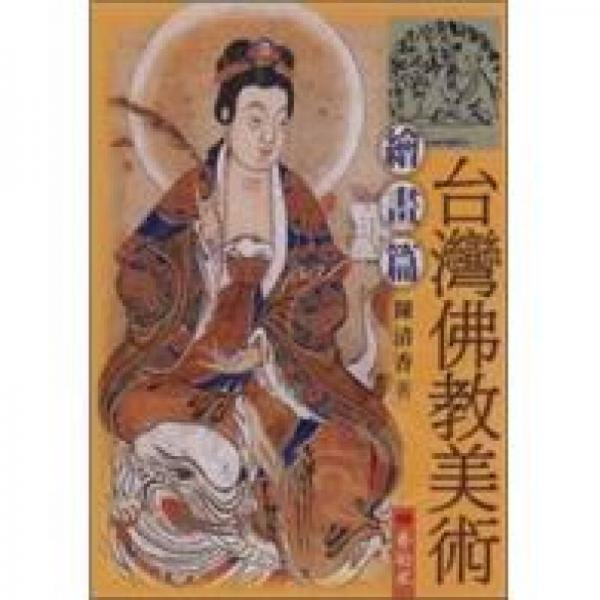 臺(tái)灣佛教美術(shù)：繪畫篇