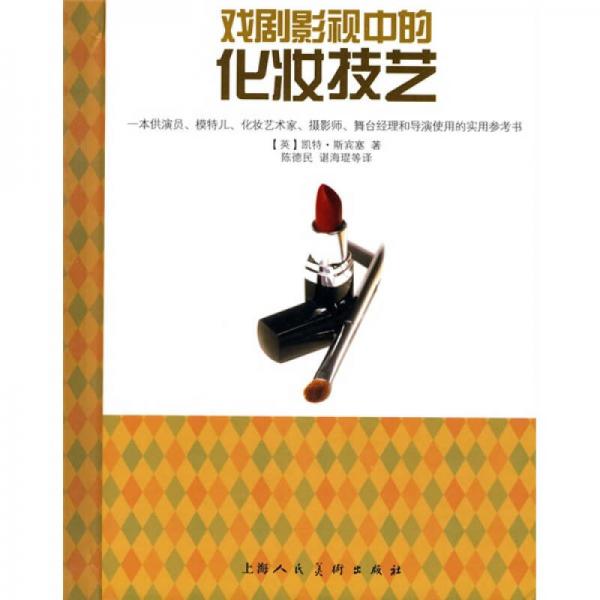 戲劇影視中的化妝技藝