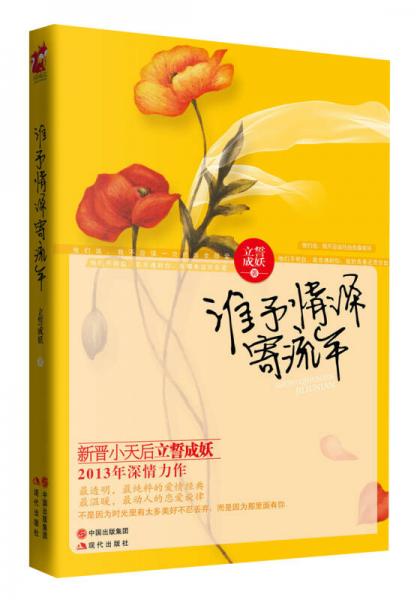 誰予情深寄流年