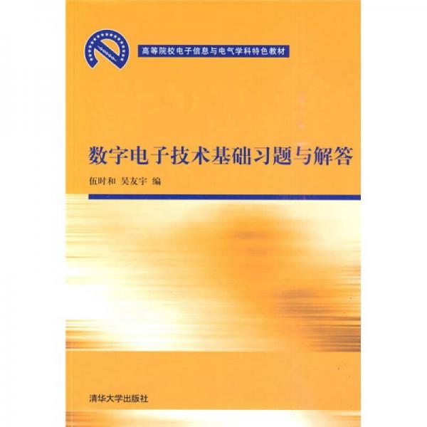 高等院校電子信息與電氣學(xué)科特色教材：數(shù)字電子技術(shù)基礎(chǔ)習(xí)題與解答