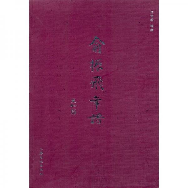 俞振飛年譜