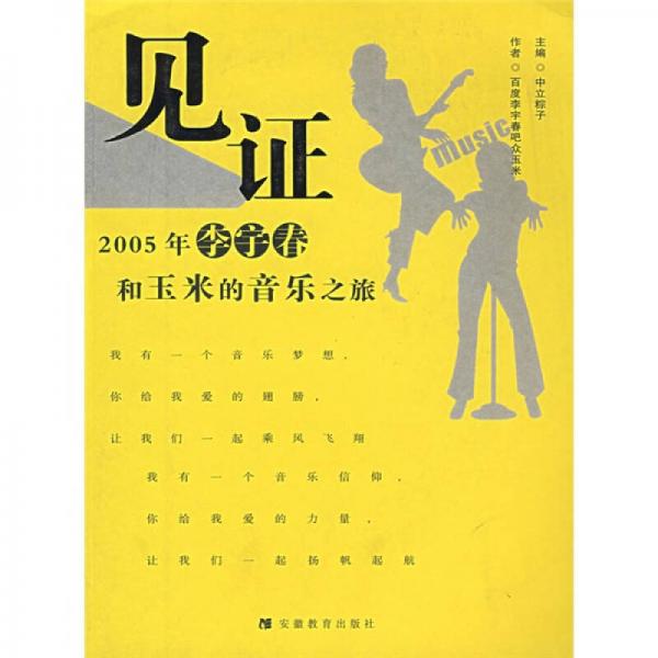 見證-2005年李宇春和玉米的音樂之旅