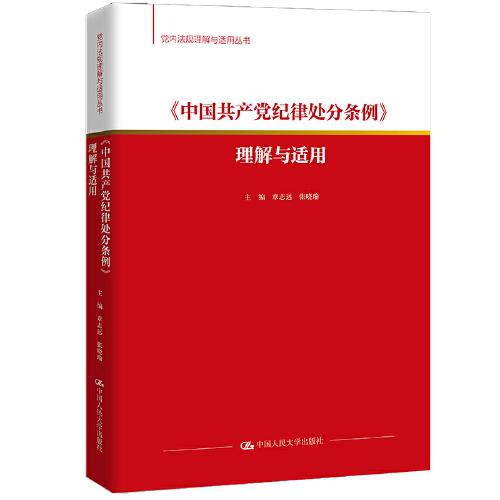 《中國(guó)共產(chǎn)黨紀(jì)律處分條例》理解與適用（黨內(nèi)法規(guī)理解與適用叢書(shū)）