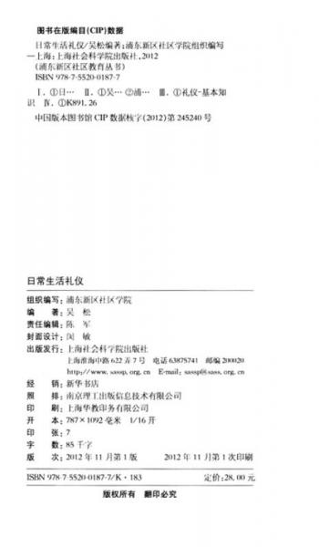 浦东新区社区教育丛书·文化涵养系列：日常生活礼仪