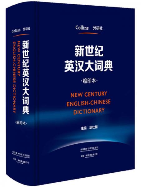 新世纪英汉大词典(缩印本)