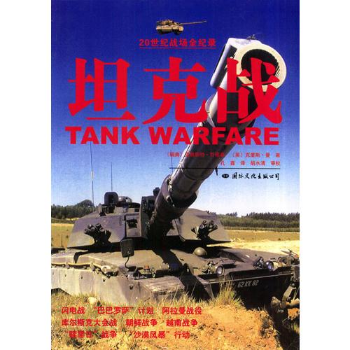 坦克战/20世纪战场全纪录