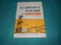 電工進網(wǎng)作業(yè)許可考試參考教材. 2012年版. 特種類電纜專業(yè)