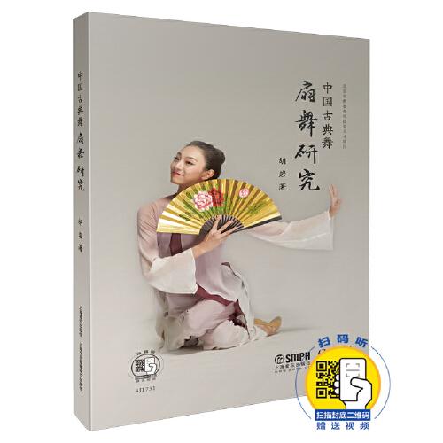 中国古典舞扇舞研究 扫码赠送配套视频 北京市教委青年拔尖人才项目