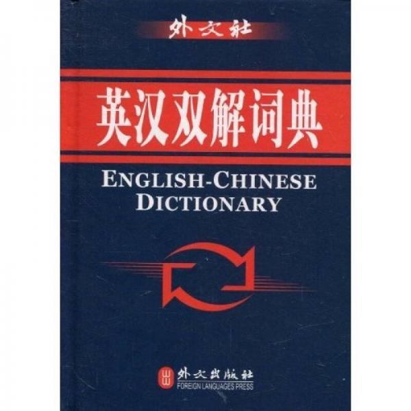 英漢雙解詞典