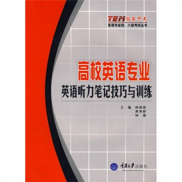 高校英語專業(yè)英語聽力筆記技巧與訓(xùn)練