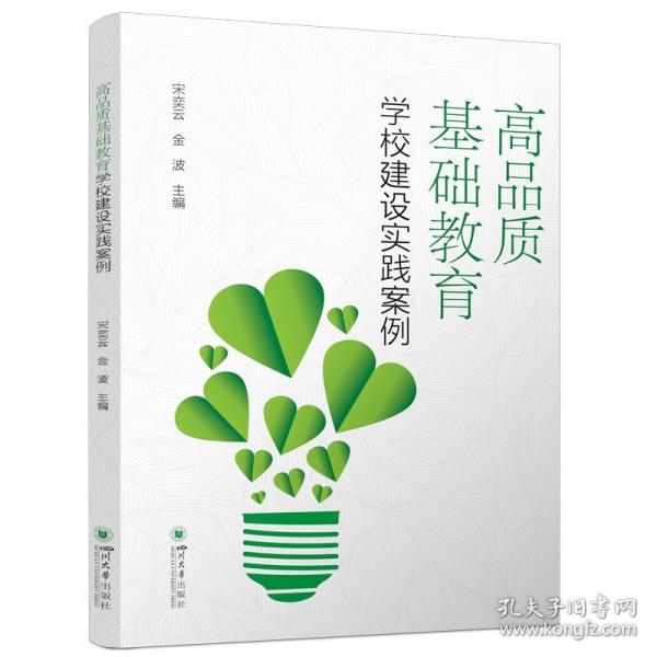 高品质基础教育学校建设实践案例