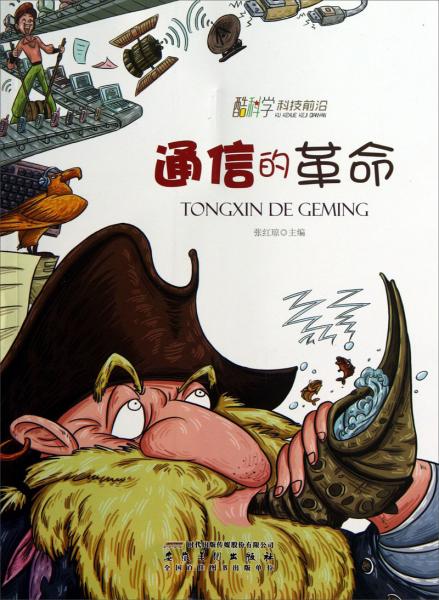 通信的革命