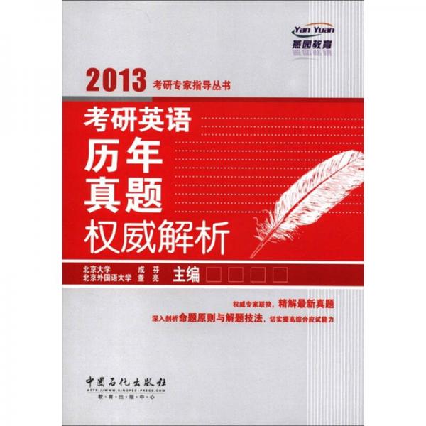 2013考研专家指导丛书：考研英语历年真题权威解析