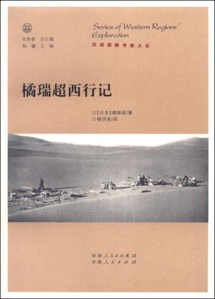 橘瑞超西行記