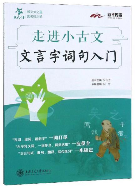走進小古文：文言字詞句入門