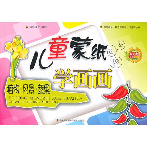 兒童蒙紙學(xué)畫畫：植物·風(fēng)景·蔬果