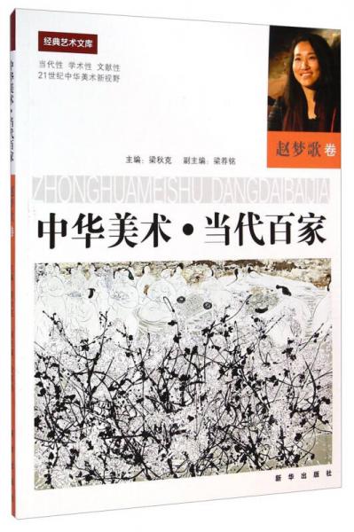 中華美術(shù)·當(dāng)代百家. 趙夢(mèng)歌卷