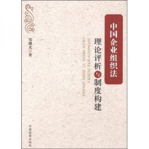中國企業(yè)組織法：理論評析與制度構(gòu)建