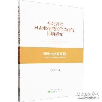 社會資本對企業(yè)投資區(qū)位選擇的影響研究 理論與經(jīng)驗證據(jù)