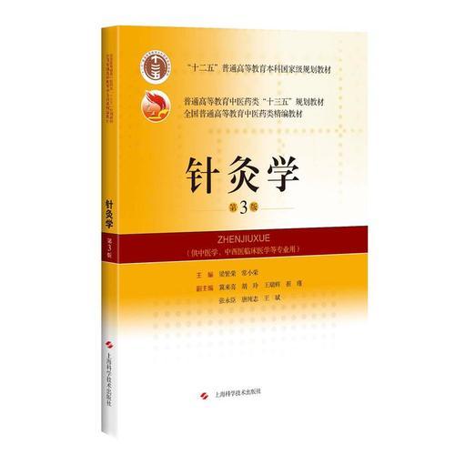 针灸学(第3版)(全国普通高等教育中医药类精编教材)