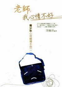 老師，我心情不好