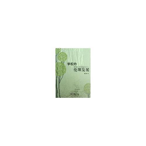 學校的倫理發(fā)展