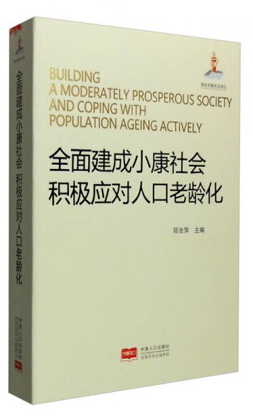 全面建成小康社會 積極應對人口老齡化