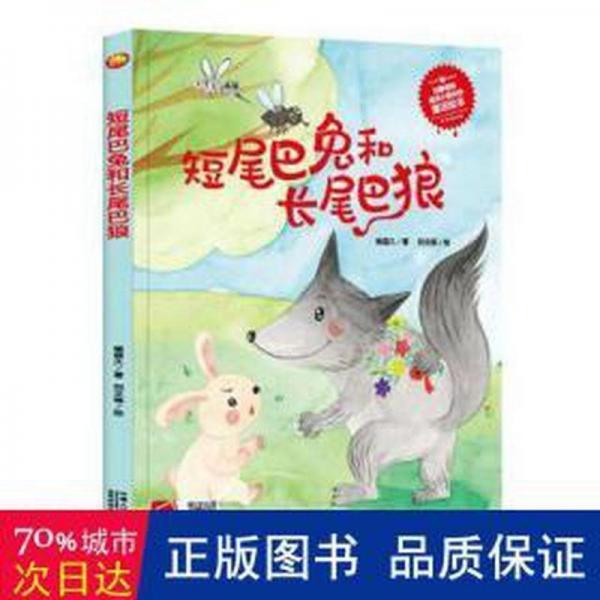 小月亮童書:短尾巴兔和長尾巴狼(精裝繪本)(有聲讀物)