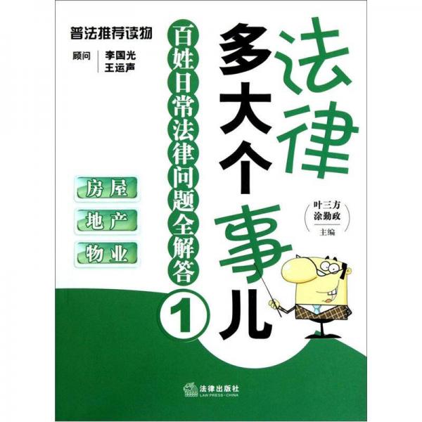 法律多大個事兒·百姓日常法律問題全解答1：房屋地產(chǎn)物業(yè)