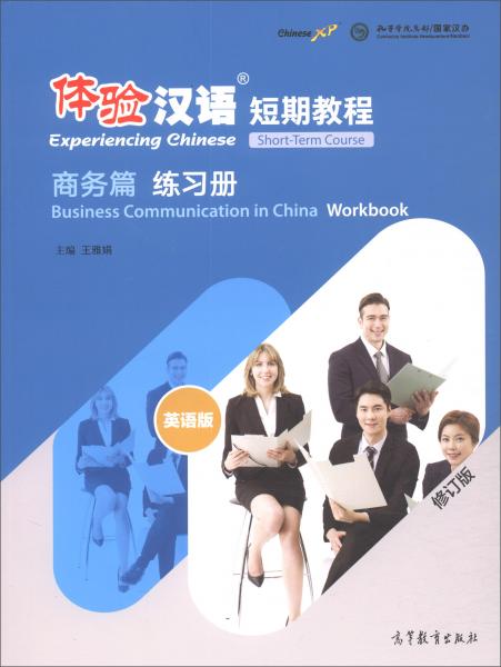 體驗(yàn)漢語(yǔ)短期教程·商務(wù)篇·練習(xí)冊(cè)（修訂版英語(yǔ)版）