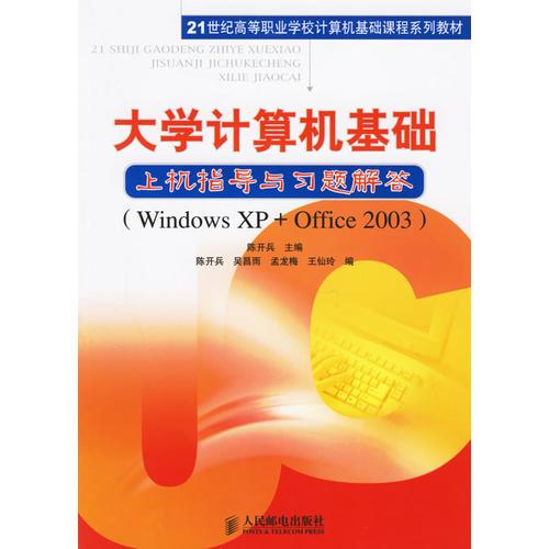 大學(xué)計算機基礎(chǔ)上機指導(dǎo)與習(xí)題解答