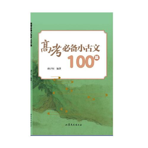 高考小古文100篇