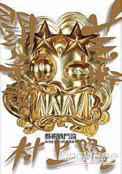 藝術(shù)戰(zhàn)斗論