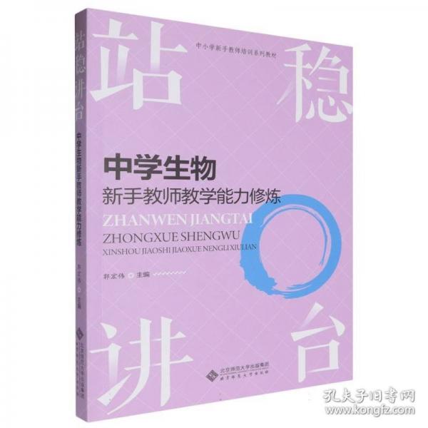 站稳讲台 中学生物新手教师教学能力修炼