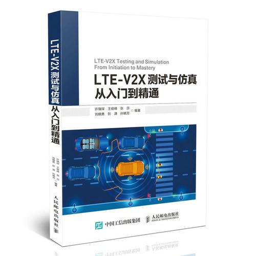 LTE-V2X测试与仿真从入门到精通