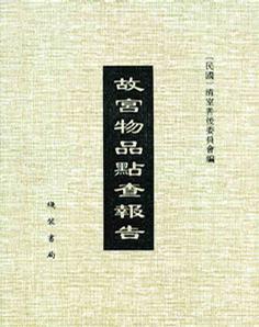 故宮物品點查報告