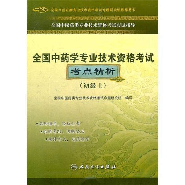 全国中药学专业技术资格考试考点精析（初级士）